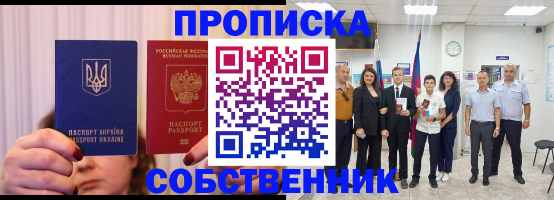 прописка законно в Осе