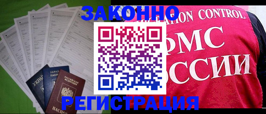 прописка для работы в Осе